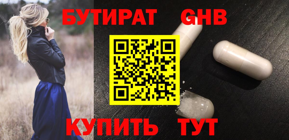 Бутират Butirat  Тобольск 