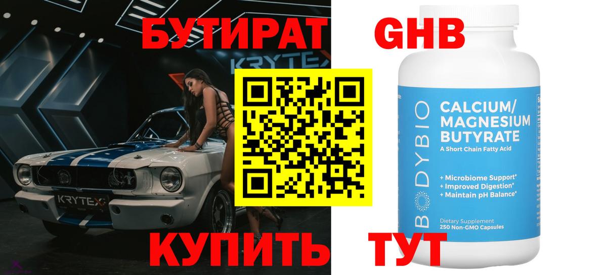 Бутират жидкий экстази Тобольск