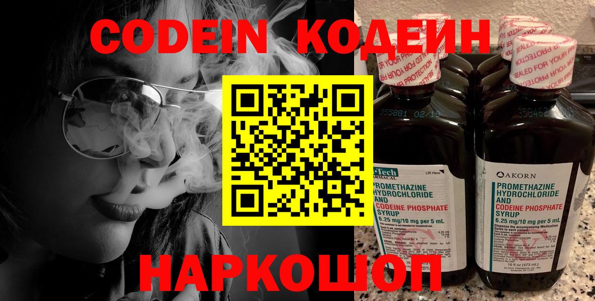 Кодеин Purple Drank Тобольск