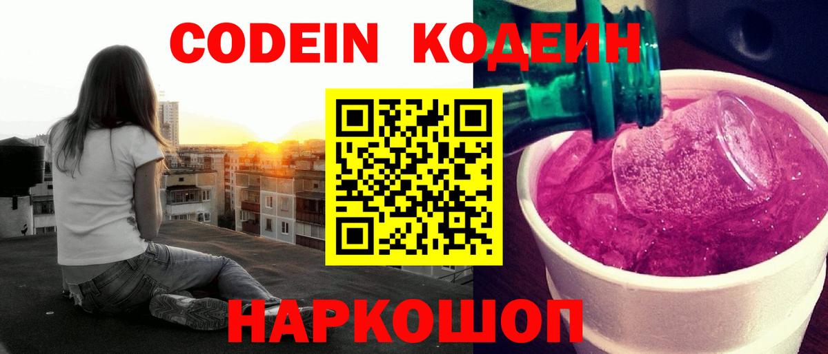 Кодеиновый сироп Lean Purple Drank Тобольск