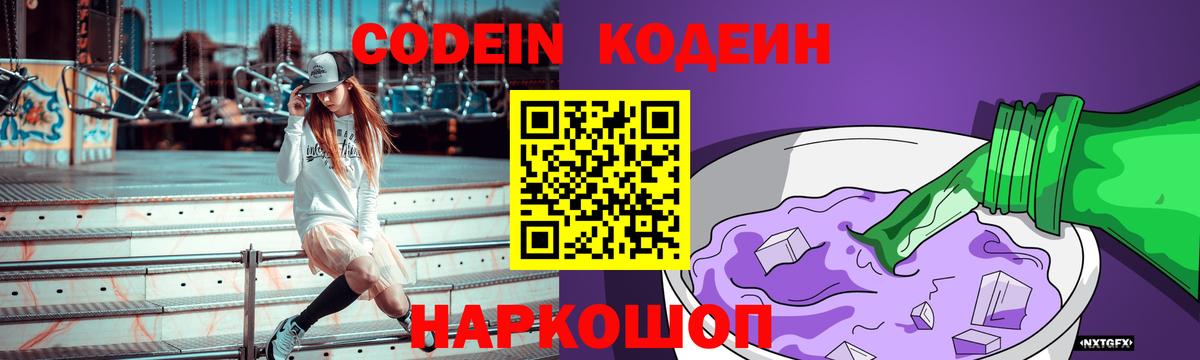 Тобольск  Кодеин Purple Drank  Кодеин напиток Lean (лин)  Вход с VPN 